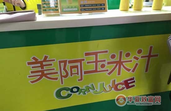 美阿玉米汁加盟